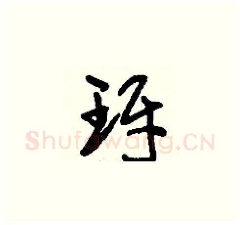 玡硬笔草书写法,摘自刘少英硬笔书法字帖
