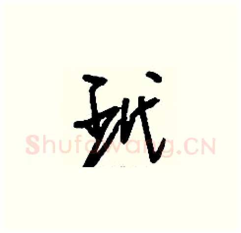 玳硬笔草书写法,摘自刘少英硬笔书法字帖