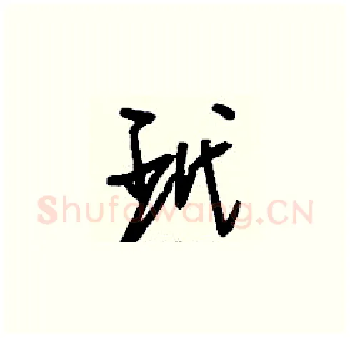 玳硬笔草书写法,摘自刘少英硬笔书法字帖
