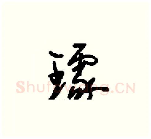 璩硬笔草书写法,摘自刘少英硬笔书法字帖