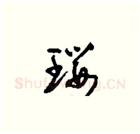 瓔硬笔草书写法,摘自刘少英硬笔书法字帖