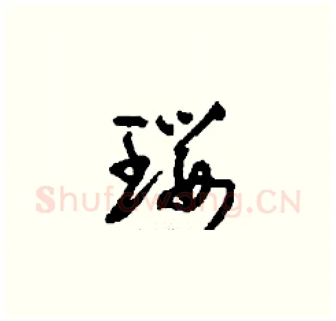 瓔硬笔草书写法,摘自刘少英硬笔书法字帖