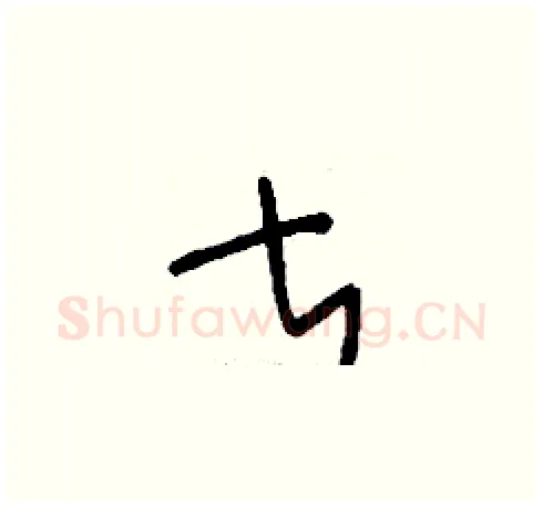 甚硬笔草书写法,摘自刘少英硬笔书法字帖
