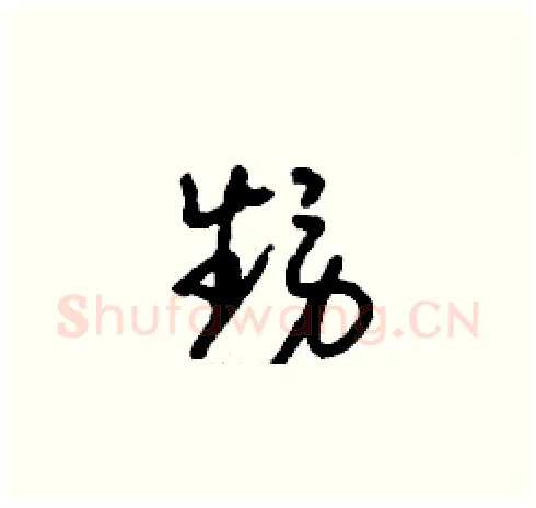 甥硬笔草书写法,摘自刘少英硬笔书法字帖