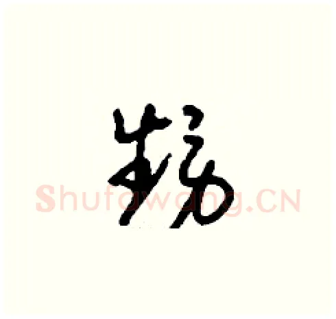 甥硬笔草书写法,摘自刘少英硬笔书法字帖