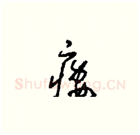 痿硬笔草书写法,摘自刘少英硬笔书法字帖