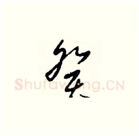 癸硬笔草书写法,摘自刘少英硬笔书法字帖