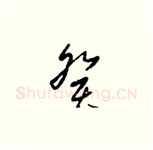 癸硬笔草书写法,摘自刘少英硬笔书法字帖