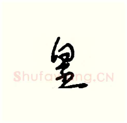 皇硬笔草书写法,摘自刘少英硬笔书法字帖