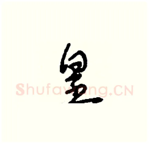 皇硬笔草书写法,摘自刘少英硬笔书法字帖