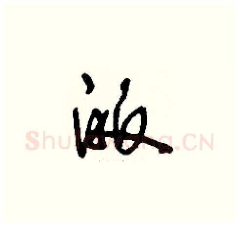 皈硬笔草书写法,摘自刘少英硬笔书法字帖