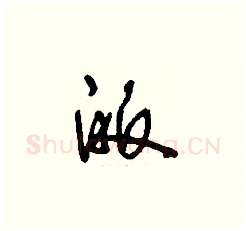 皈硬笔草书写法,摘自刘少英硬笔书法字帖