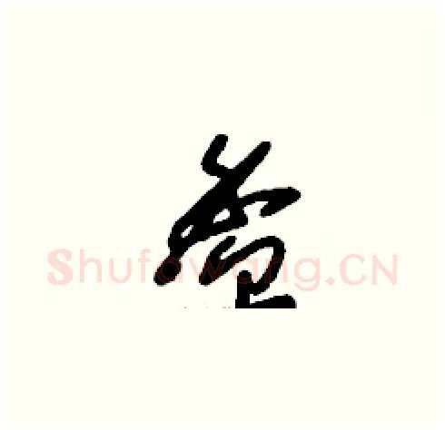 盉硬笔草书写法,摘自刘少英硬笔书法字帖
