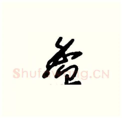 盉硬笔草书写法,摘自刘少英硬笔书法字帖