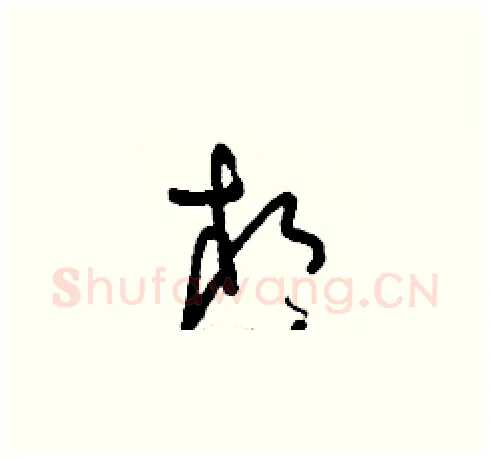 相硬笔草书写法,摘自刘少英硬笔书法字帖