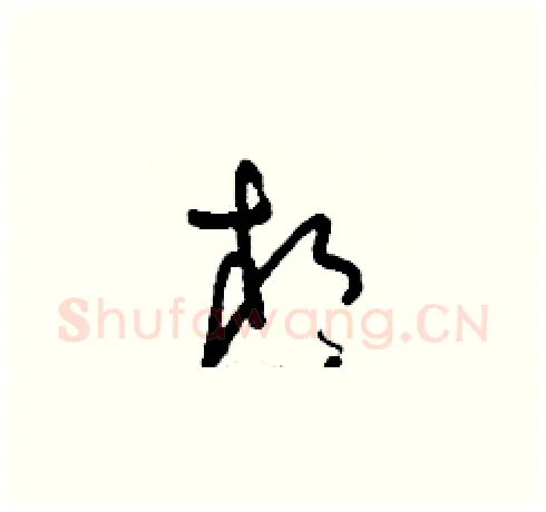 相硬笔草书写法,摘自刘少英硬笔书法字帖