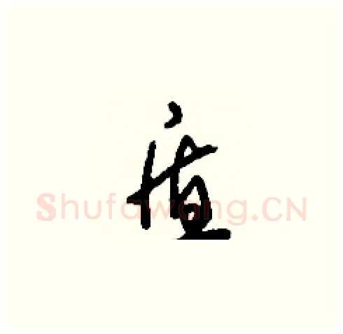 盾硬笔草书写法,摘自刘少英硬笔书法字帖