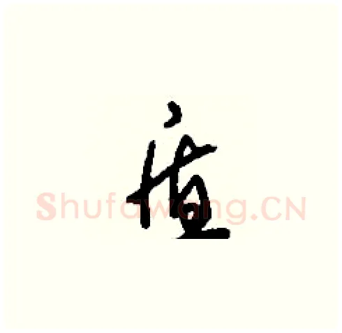 盾硬笔草书写法,摘自刘少英硬笔书法字帖