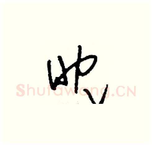眈硬笔草书写法,摘自刘少英硬笔书法字帖