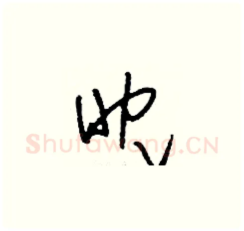 眈硬笔草书写法,摘自刘少英硬笔书法字帖