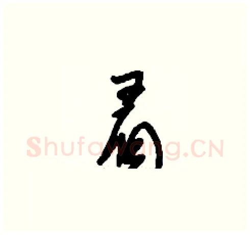 眉硬笔草书写法,摘自刘少英硬笔书法字帖