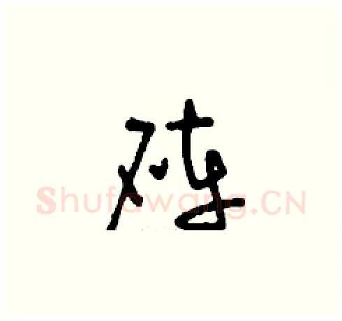 硨硬笔草书写法,摘自刘少英硬笔书法字帖