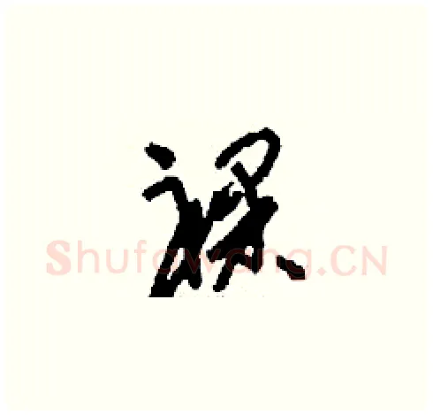 祼硬笔草书写法,摘自刘少英硬笔书法字帖