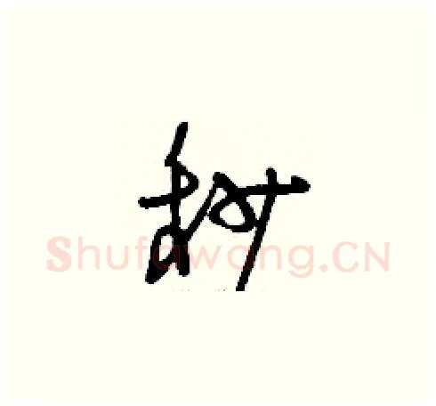 秒硬笔草书写法,摘自刘少英硬笔书法字帖