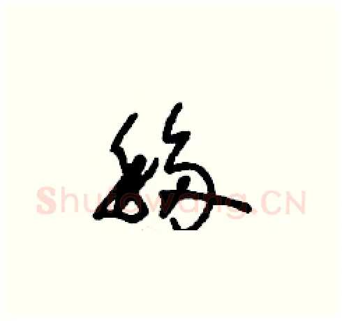 移硬笔草书写法,摘自刘少英硬笔书法字帖