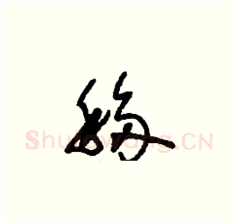 移硬笔草书写法,摘自刘少英硬笔书法字帖