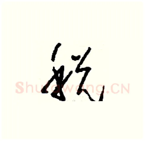 税硬笔草书写法,摘自刘少英硬笔书法字帖