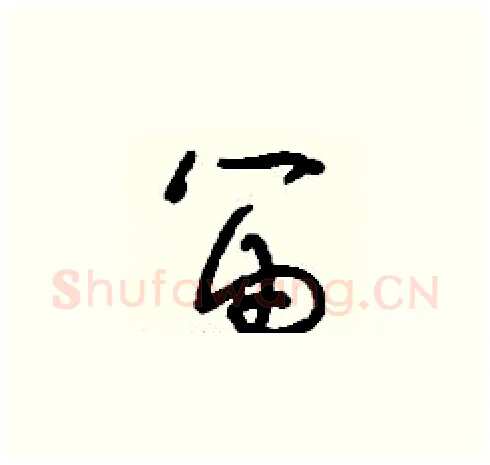 笛硬笔草书写法,摘自刘少英硬笔书法字帖