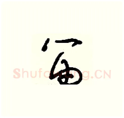 笛硬笔草书写法,摘自刘少英硬笔书法字帖