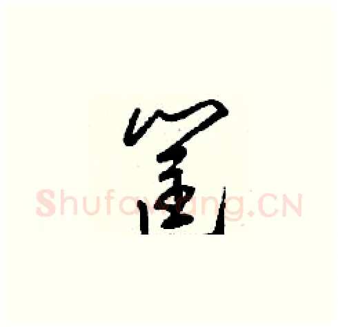 筐硬笔草书写法,摘自刘少英硬笔书法字帖