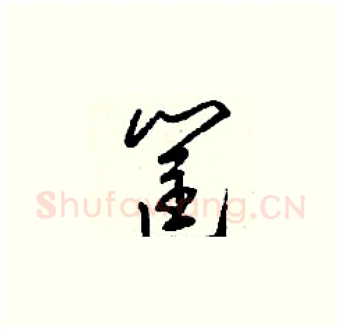 筐硬笔草书写法,摘自刘少英硬笔书法字帖