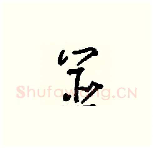 筮硬笔草书写法,摘自刘少英硬笔书法字帖