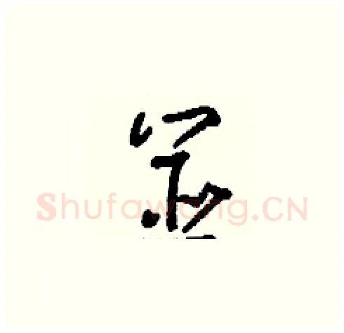 筮硬笔草书写法,摘自刘少英硬笔书法字帖