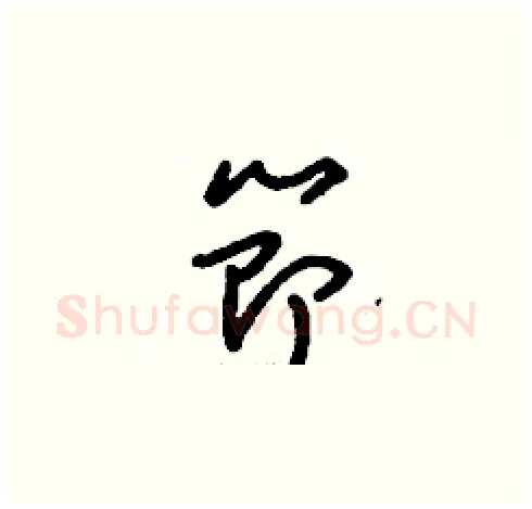 節硬笔草书写法,摘自刘少英硬笔书法字帖