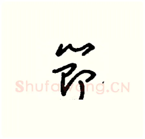節硬笔草书写法,摘自刘少英硬笔书法字帖