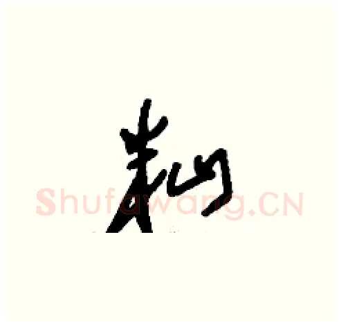 籼硬笔草书写法,摘自刘少英硬笔书法字帖