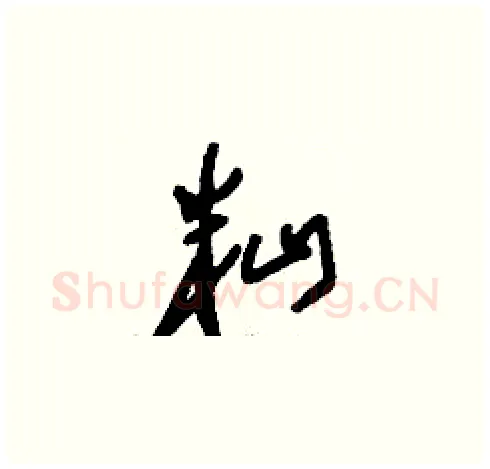 籼硬笔草书写法,摘自刘少英硬笔书法字帖