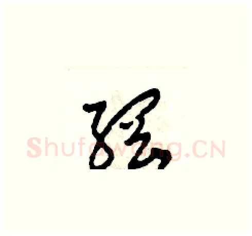 綱硬笔草书写法,摘自田青刚硬笔书法字帖