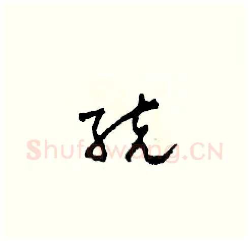 統硬笔草书写法,摘自田青刚硬笔书法字帖