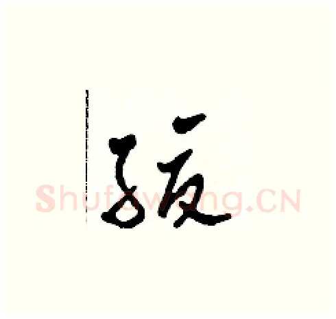 緩硬笔草书写法,摘自田青刚硬笔书法字帖