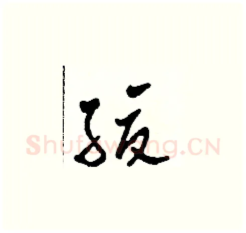 緩硬笔草书写法,摘自田青刚硬笔书法字帖