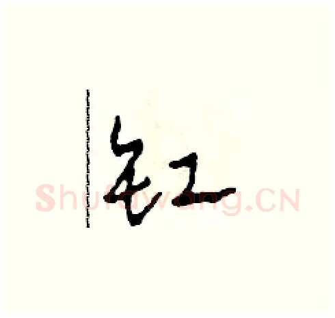 缸硬笔草书写法,摘自田青刚硬笔书法字帖