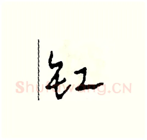 缸硬笔草书写法,摘自田青刚硬笔书法字帖