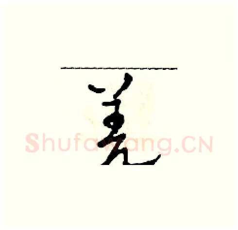 羌硬笔草书写法,摘自田青刚硬笔书法字帖