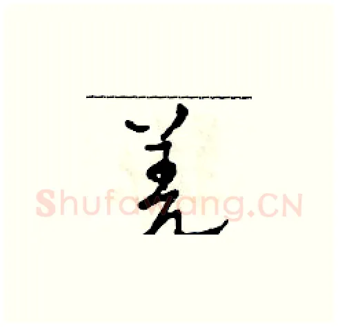 羌硬笔草书写法,摘自田青刚硬笔书法字帖