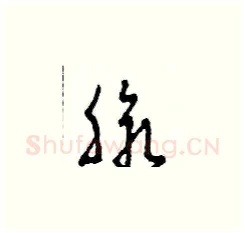 脈硬笔草书写法,摘自田青刚硬笔书法字帖
